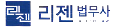 리젠법무사 | 상속·이혼·민사·형사 법무사사무소