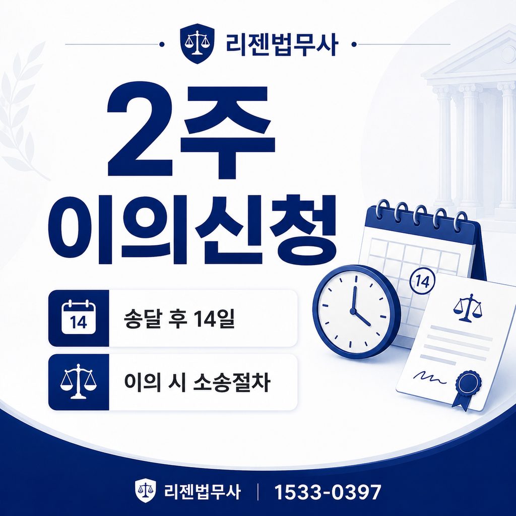 지급명령 송달 후 2주 이내 채무자 이의신청과 소송절차 안내