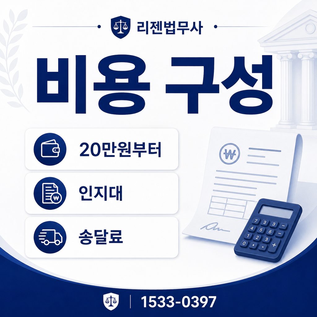 지급명령 법무사 비용 20만원부터와 인지대 송달료 비용 구성 안내