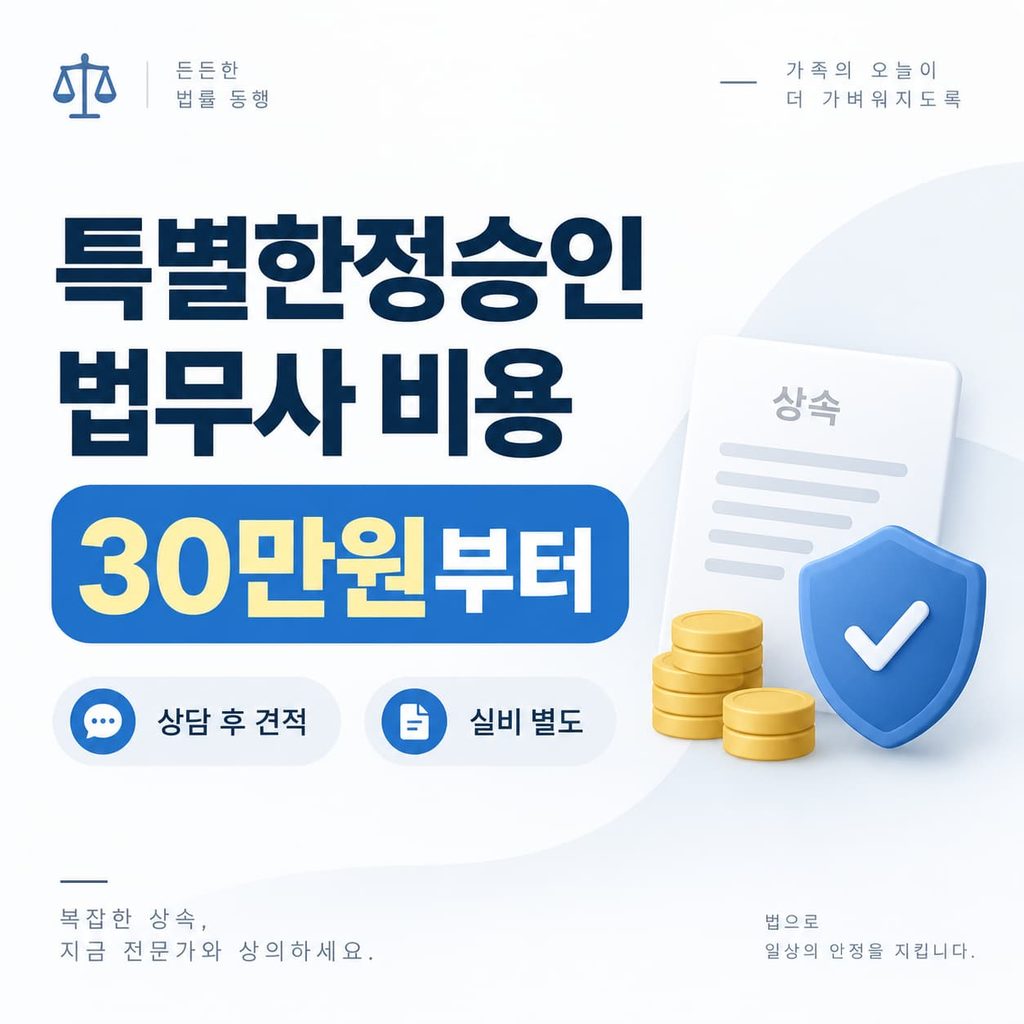 특별한정승인 법무사 비용 30만원부터 안내 이미지